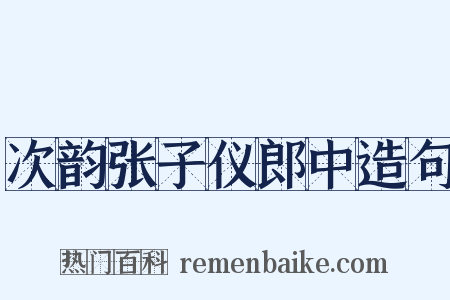 次韵张子仪郎中造句是什么意思的图片